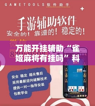 万能开挂辅助“雀姬麻将有挂吗”科技辅助神器手机版
