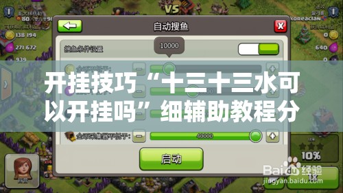 开挂技巧“十三十三水可以开挂吗”细辅助教程分享