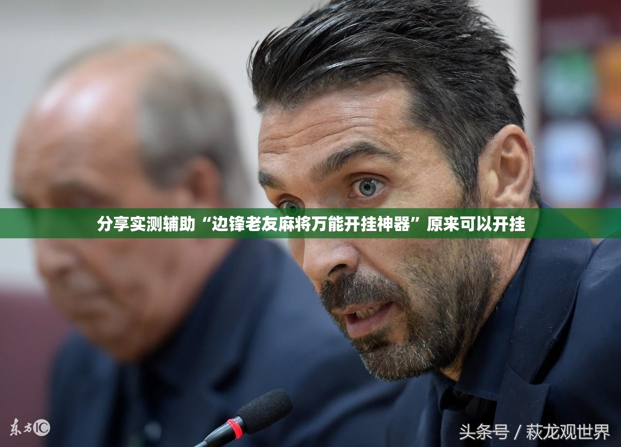 分享实测辅助“边锋老友麻将万能开挂神器”原来可以开挂