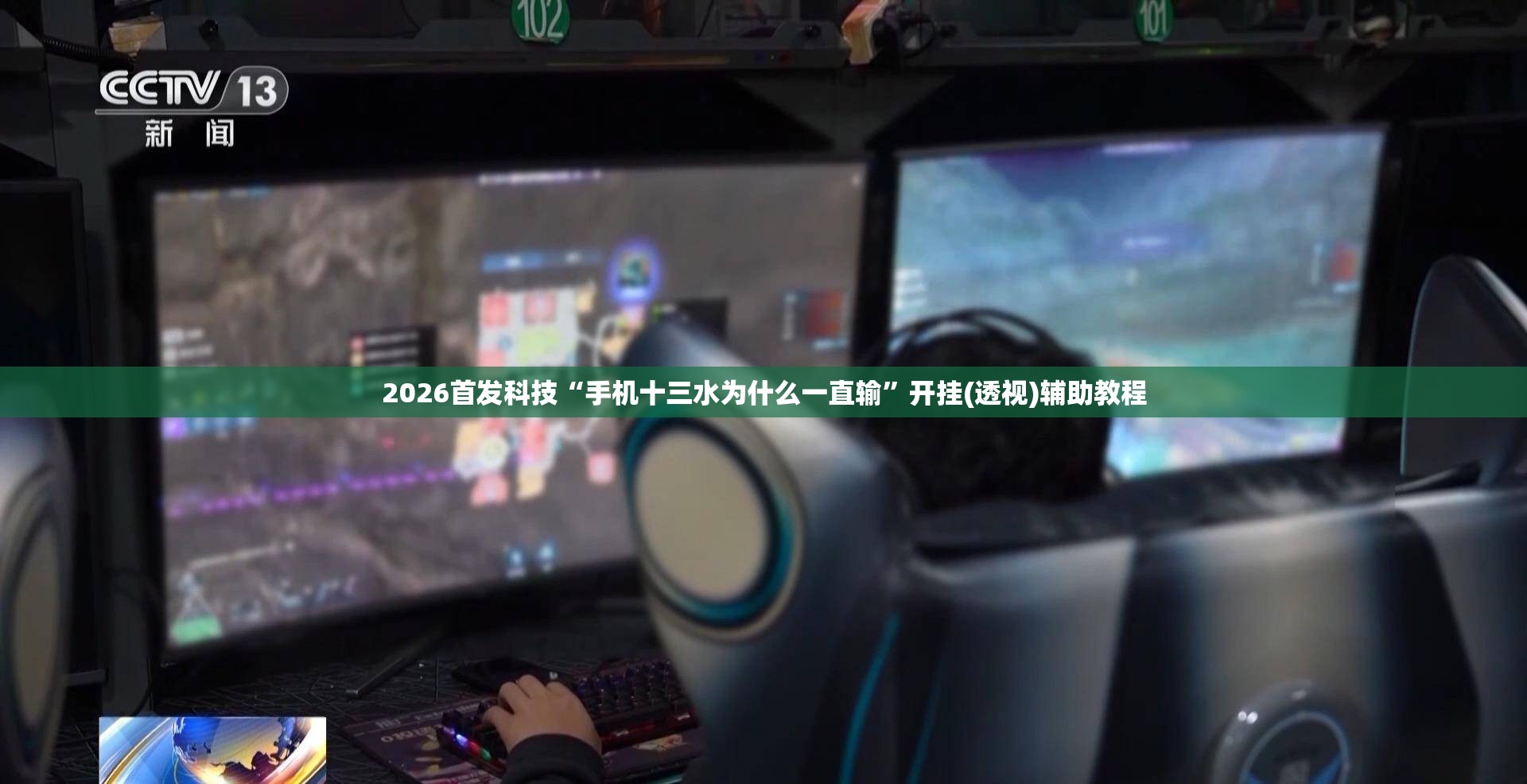 2026首发科技“手机十三水为什么一直输”开挂(透视)辅助教程
