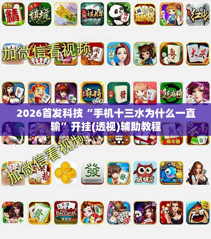 2026首发科技“手机十三水为什么一直输”开挂(透视)辅助教程