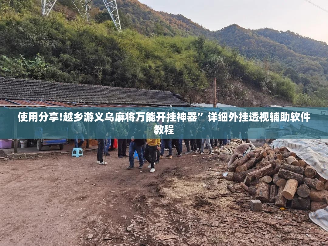 使用分享!越乡游义乌麻将万能开挂神器”详细外挂透视辅助软件教程