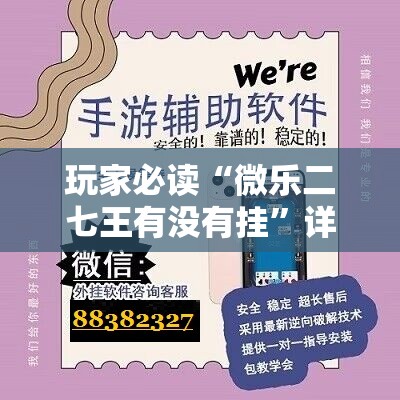 玩家必读“微乐二七王有没有挂”详细分享装挂步骤