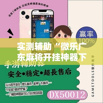 实测辅助“微乐广东麻将开挂神器下载”原来可以开挂