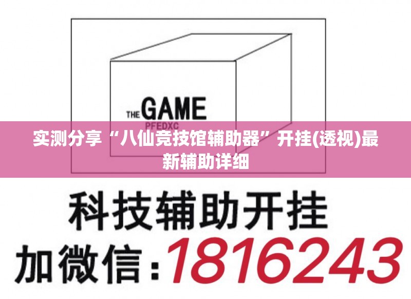 实测分享“八仙竞技馆辅助器”开挂(透视)最新辅助详细