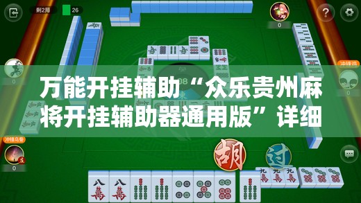 万能开挂辅助“众乐贵州麻将开挂辅助器通用版”详细分享装挂步骤