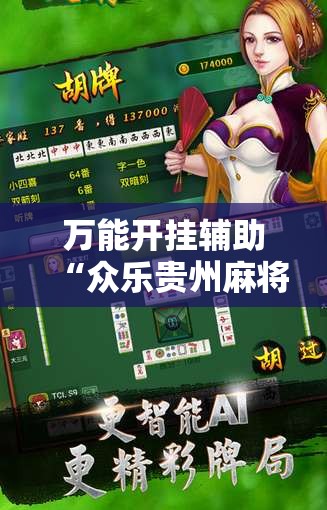 万能开挂辅助“众乐贵州麻将开挂辅助器通用版	”详细分享装挂步骤
