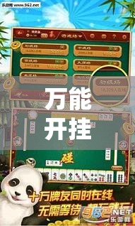 万能开挂辅助“众乐贵州麻将开挂辅助器通用版”详细分享装挂步骤
