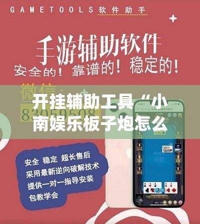 开挂辅助工具“小南娱乐板子炮怎么得好牌”(透视挂)辅助下载教程