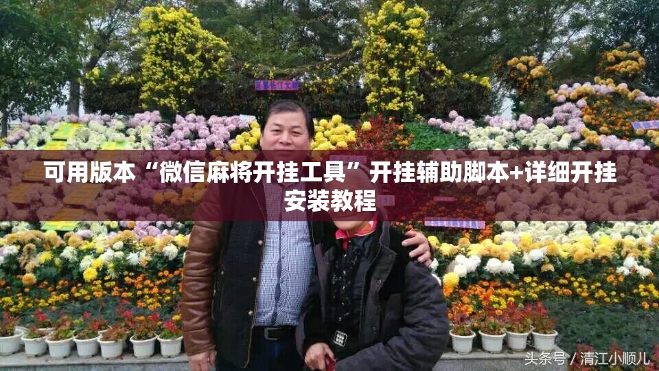 可用版本“微信麻将开挂工具”开挂辅助脚本+详细开挂安装教程