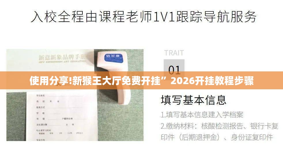 使用分享!新猴王大厅免费开挂”2026开挂教程步骤