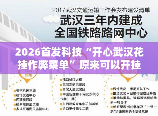 2026首发科技“开心武汉花挂作弊菜单”原来可以开挂