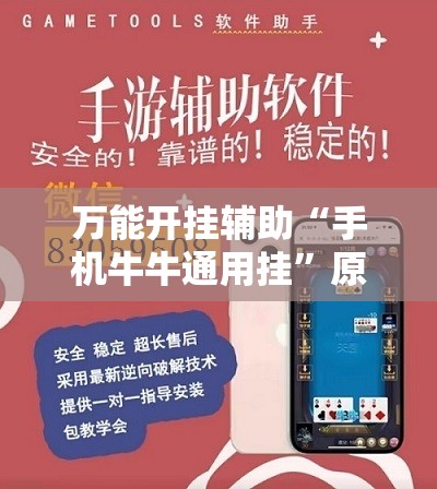 万能开挂辅助“手机牛牛通用挂”原来可以开挂