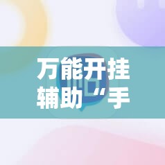 万能开挂辅助“手机牛牛通用挂”原来可以开挂