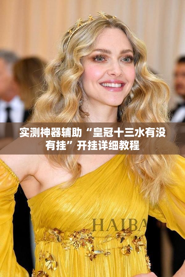 实测神器辅助“皇冠十三水有没有挂	”开挂详细教程