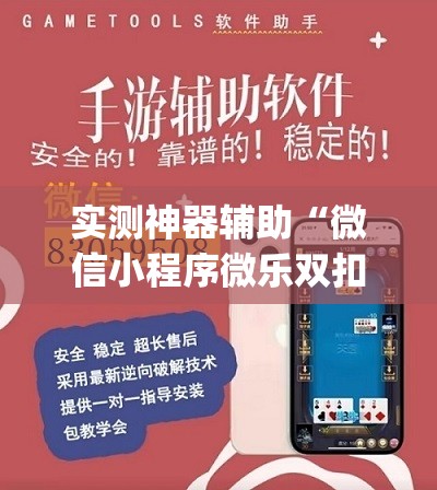 实测神器辅助“微信小程序微乐双扣万能开挂神器”开挂(透视)辅助教程