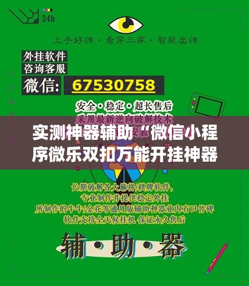 实测神器辅助“微信小程序微乐双扣万能开挂神器”开挂(透视)辅助教程