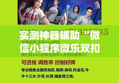 实测神器辅助“微信小程序微乐双扣万能开挂神器”开挂(透视)辅助教程