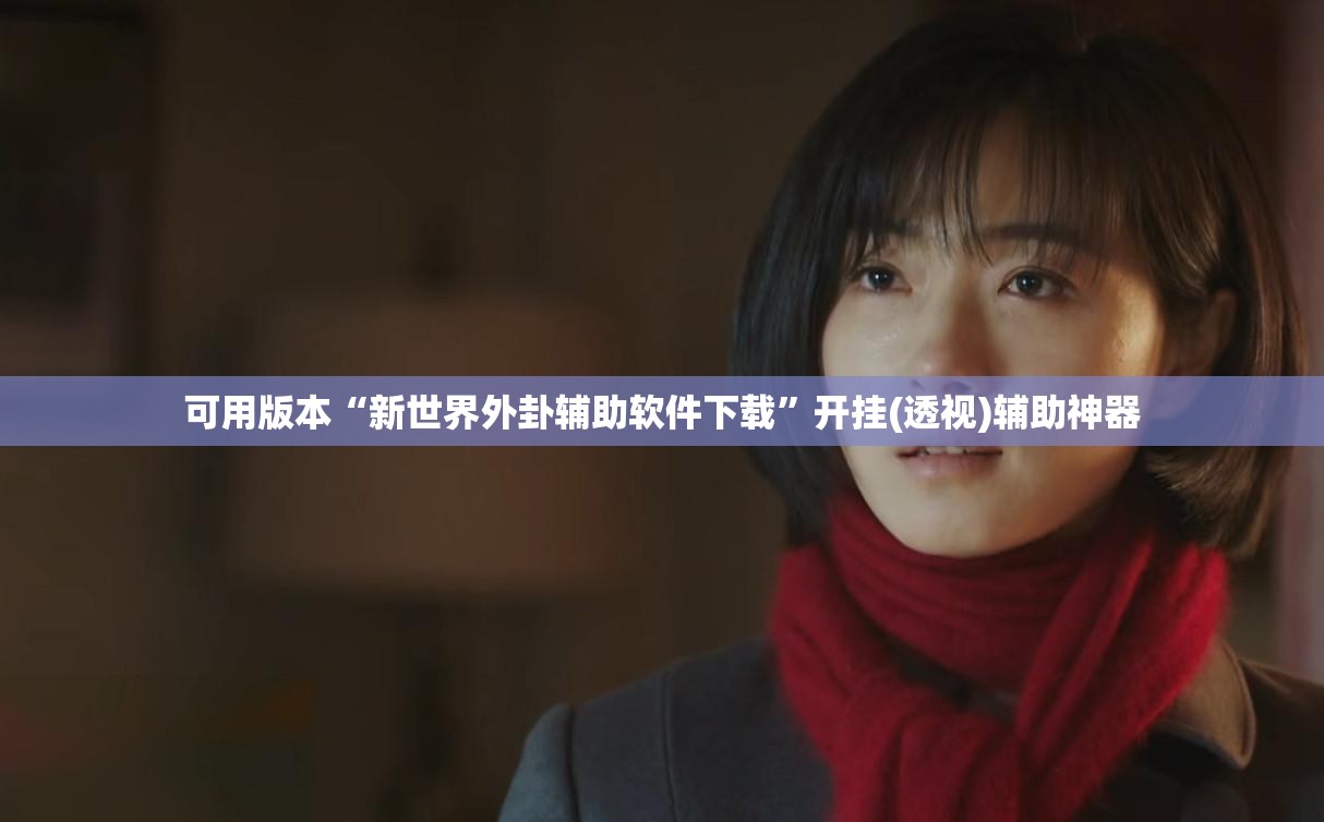 可用版本“新世界外卦辅助软件下载”开挂(透视)辅助神器