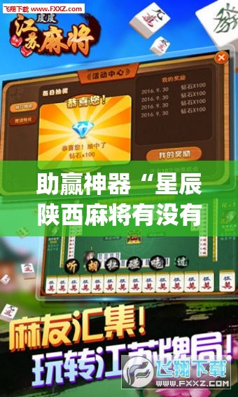 助赢神器“星辰陕西麻将有没有挂	”开挂(透视)辅助神器