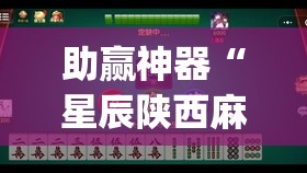 助赢神器“星辰陕西麻将有没有挂”开挂(透视)辅助神器