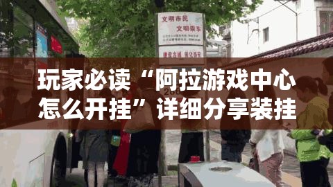 玩家必读“阿拉游戏中心怎么开挂”详细分享装挂步骤