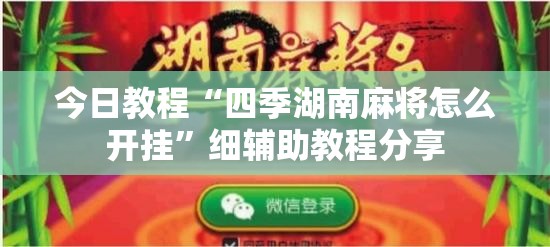 今日教程“四季湖南麻将怎么开挂”细辅助教程分享
