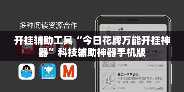开挂辅助工具“今日花牌万能开挂神器”科技辅助神器手机版
