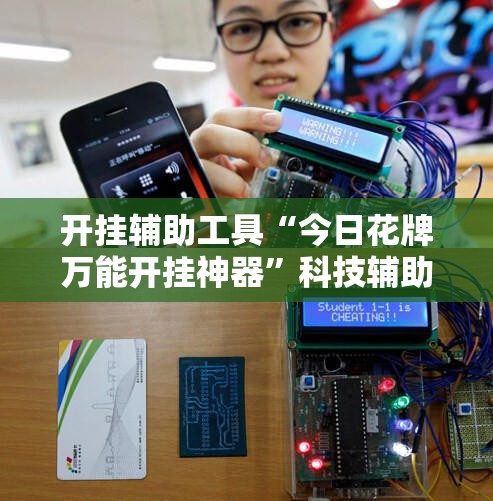 开挂辅助工具“今日花牌万能开挂神器”科技辅助神器手机版