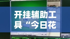 开挂辅助工具“今日花牌万能开挂神器”科技辅助神器手机版