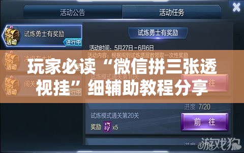 玩家必读“微信拼三张透视挂”细辅助教程分享