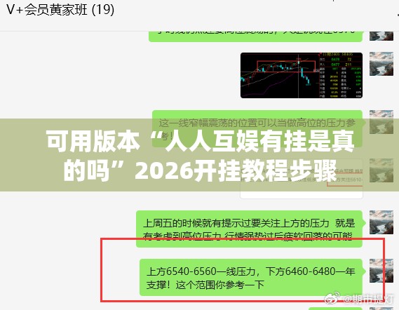 可用版本“人人互娱有挂是真的吗”2026开挂教程步骤