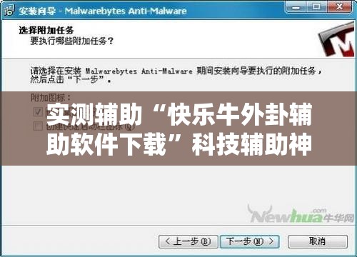 实测辅助“快乐牛外卦辅助软件下载	”科技辅助神器手机版