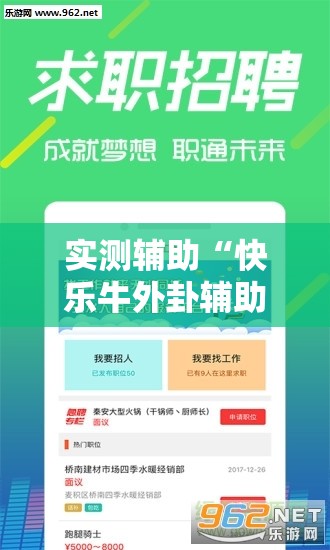 实测辅助“快乐牛外卦辅助软件下载”科技辅助神器手机版