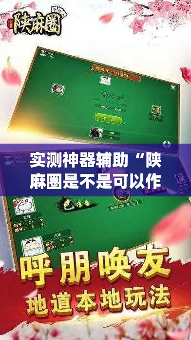 实测神器辅助“陕麻圈是不是可以作弊	”(辅助神器)开挂详细教程