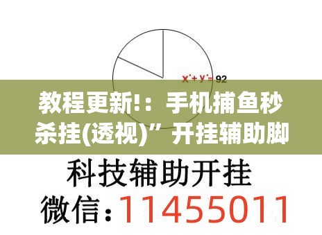 教程更新!：手机捕鱼秒杀挂(透视)”开挂辅助脚本+详细开挂安装教程
