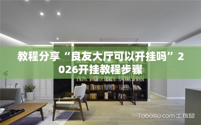教程分享“良友大厅可以开挂吗”2026开挂教程步骤