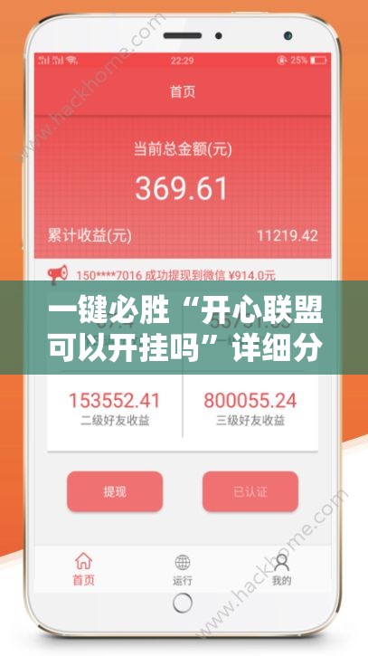 一键必胜“开心联盟可以开挂吗”详细分享装挂步骤