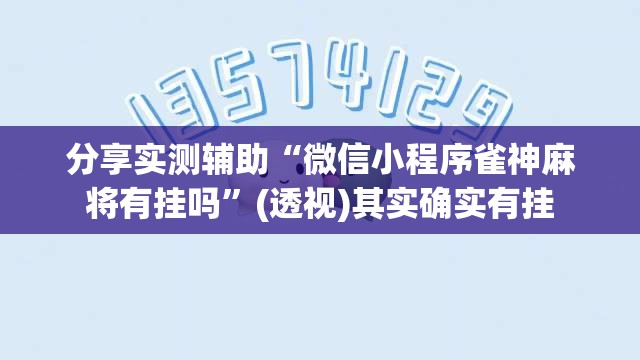 分享实测辅助“微信小程序雀神麻将有挂吗”(透视)其实确实有挂