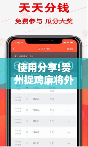 使用分享!贵州捉鸡麻将外卦辅助软件下载”原来可以开挂