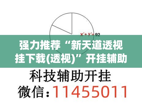 强力推荐“新天道透视挂下载(透视)”开挂辅助脚本+详细开挂安装教程