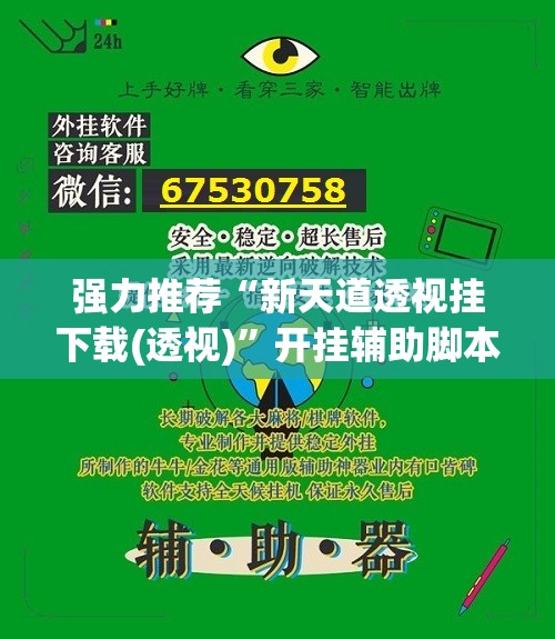 强力推荐“新天道透视挂下载(透视)	”开挂辅助脚本+详细开挂安装教程