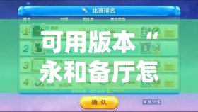 可用版本“永和备厅怎么开挂”其实确实有挂