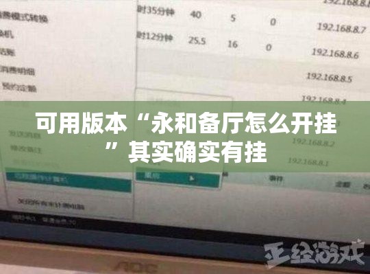 可用版本“永和备厅怎么开挂	”其实确实有挂