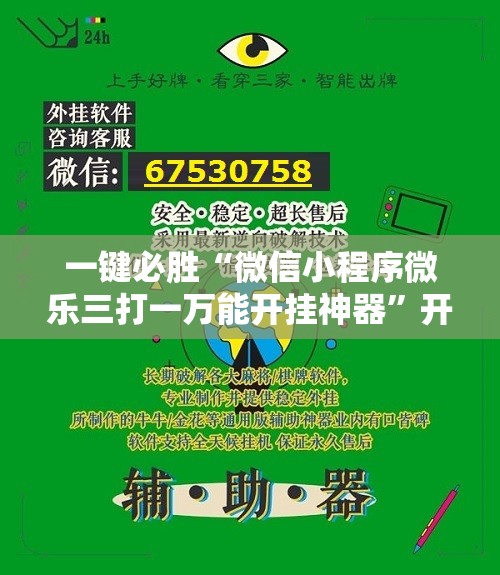 一键必胜“微信小程序微乐三打一万能开挂神器”开挂详细教程