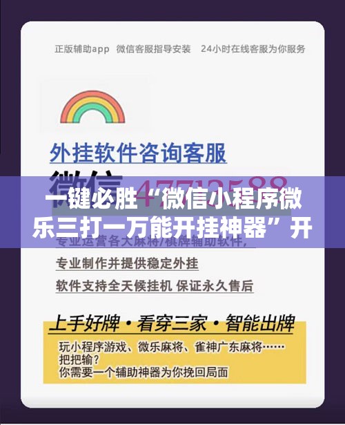 一键必胜“微信小程序微乐三打一万能开挂神器”开挂详细教程