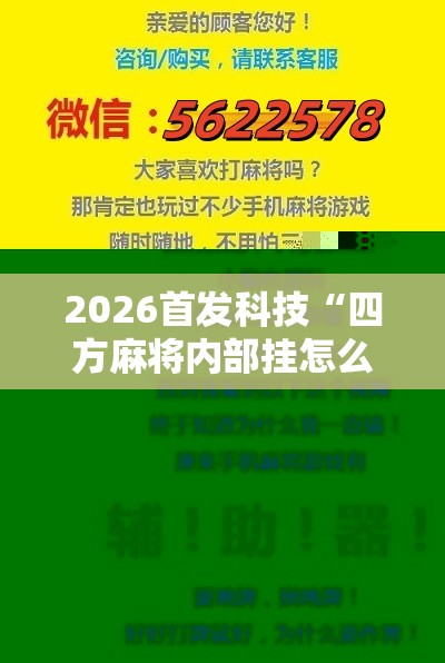 2026首发科技“四方麻将内部挂怎么买	”科技辅助神器手机版