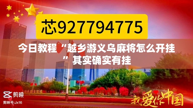 今日教程“越乡游义乌麻将怎么开挂	”其实确实有挂