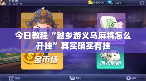 今日教程“越乡游义乌麻将怎么开挂”其实确实有挂