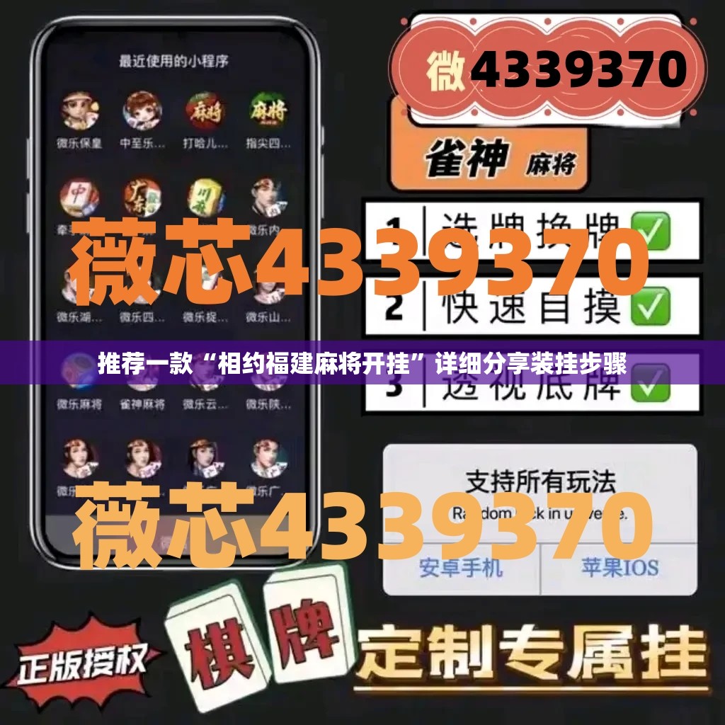 推荐一款“相约福建麻将开挂”详细分享装挂步骤